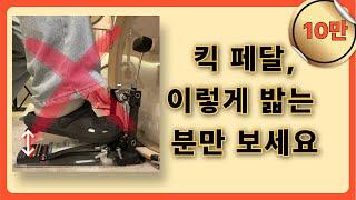 [드럼레슨] 페달 밟을 때 하는 많은 실수와/ 올바른 페달 밟는 법 (드러머 신기범) [드럼초보][드럼입문]