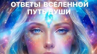  ОТВЕТЫ ВСЕЛЕННОЙ НА ДУХОВНЫЕ ТЕМЫ: ВАШИ АНГЕЛЫ, СОЮЗ ДУШ И ДР. ЗА ДОНАТЫ И СПОНСОРСТВО 