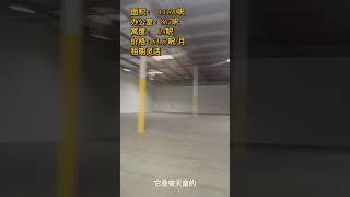【仓库出租】东区安大略仓库出租 Call Fenny@909-919-5436 微信FennyUSAhouse