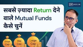 Best Mutual Funds 2024 | सबसे ज़्यादा Return देने वाले Mutual Funds कैसे चुनें | ZFunds