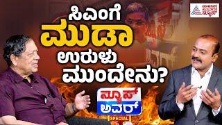 ಸಿಎಂಗೆ ಮುಡಾ ಉರುಳು ಮುಂದೇನು? | Suvarna News Hour Special with Santosh Hegde | Kannada Interview