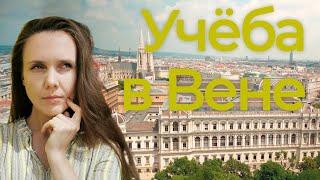 Как проходило моё обучение в Вене (Австрия)