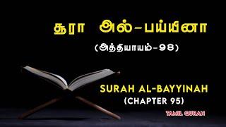 சூரா அல்-பய்யினா தமிழ் | Surah Al-Bayyina Tamil | Holy Quran tamil transition @tamil_quran