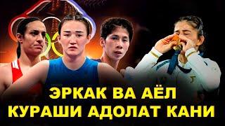 Эркак Ва Аёл Кураши Адолат Кани СИТОРА ТУРДИБЕКОВА sitora turdibekova