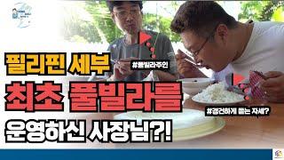 망연자실 하던 필리핀 세부아빠에게 한국인 최초의 풀빌라 운영자님이 진심어린 조언을 해주셨습니다. :: 세부아빠