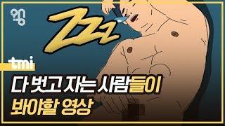 ‘나체 수면’은 실제로 건강에 좋을까? #취재대행소왱