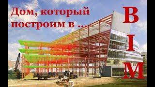 Технологии BIM проектирования в архитектуре