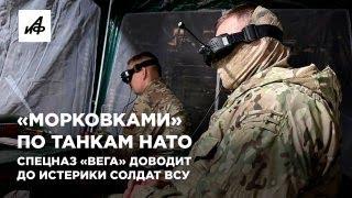 «Морковками» по танкам НАТО. Спецназ «Вега» доводит до истерики солдат ВСУ