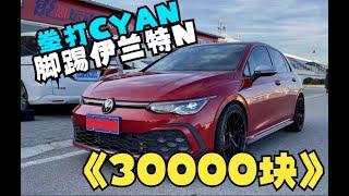 30000块改装GTI，CYAN和N都是辣鸡？