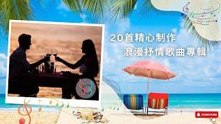 20首精心制作 | 浪漫抒情歌曲專輯 | HD4K