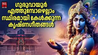 Sreekrishnan Devotional Songs Malayalam |  Hindu Devotional Songs Malayalam | Lord Krishna