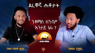 ALEDA MEDIA / ምዕራፍ 2 ደረቐኛ ሕቶታት ምስ ስነጥበባዊ ቶማስ የማነ