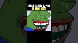 미필은 모르는 군인의 비밀을