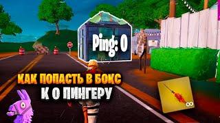 Как попасть к противнику в Бокс Баг Фортнайт секрет #brother2s #fortnite #багфортнайт #фортнайт