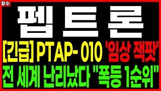 ⭐펩트론⭐ - [긴급] PTAP-010 '임상 잭팟' 전 세계 난리났다 "폭등 1순위" 비만치료제관련주 비만치료제대장주 비만치료제수혜주 주가 주가전망 목표가 광수