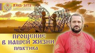 ЖИВА: ПРОЩЕНИЕ В НАШЕЙ ЖИЗНИ.ПРАКТИКА Огнь-Сварг-Владимир (Куровский)