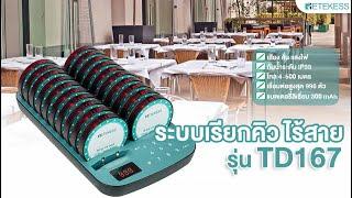 Retekess : ระบบเรียกคิว ไร้สาย รุ่น TD167 สำหรับงานให้บริการในร้านอาหาร