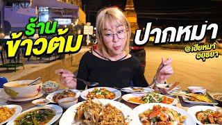 ร้านข้าวต้มที่กวนตีน!! ที่สุดในอยุธยา!! "ข้าวต้มปากหมา" วันไหนไม่ด่าลูกค้าไม่เข้า!!!