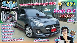 รีวิว Suzuki Swift GLX 2024 ราคา 637,000 สเกิร์ตรอบคัน พร้อมของตกแต่งซูซูกิ 99% ลูกค้า จ.เพชรบูรณ์