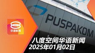 2025.01.02 八度空间华语新闻 ǁ 8PM 网络直播【今日焦点】交通部反贪会联查PUSPAKOM案 / 警方证实叶馨媛遇害 / 美国元旦16死疑涉恐袭