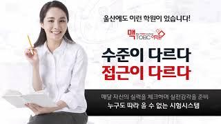 울산맥토익어학원 - Mac TOEIC Institute