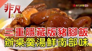 三重人氣隱藏豬腳飯│新北美食必吃│滷好記豬腳飯【非凡大探索】2024.12.22