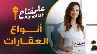 أنواع العقارات - عقارات علمفتاح في ال Real Estate Market