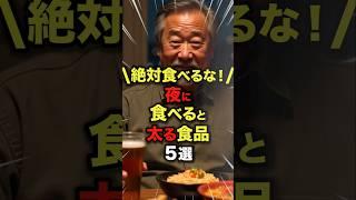 夜に食べると太ってしまう食べ物5選#今日から使える健康情報館