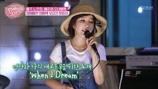 엄마를 위해 부르는 노현희의 “When I Dream” [더 늦기 전에 친정엄마] 2회 20170918