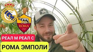 РЕАЛ МАДРИД РЕАЛ СОСЬЕДАД ПРОГНОЗ / РОМА ЭМПОЛИ ПРОГНОЗ И ПРОГНОЗЫ НА ФУТБОЛ СЕГОДНЯ