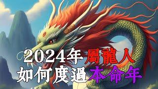 2024年屬龍人如何度過本命年？本命年講究和忌諱大全【佛語】