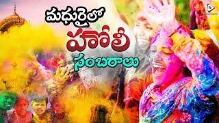 Celebration of Holi In Madhurai || హోలీ పండుగ ప్రత్యేకతలు || FilmiEvents