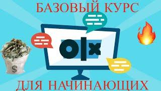 Базовый курс ОЛХ для начинающих. Первые шаги на OLX. Онлайн продажи. БИЗНЕС В 2022 ГОДУ