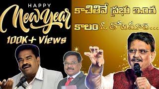 కాచితివే ప్రభు ఇంత కాలం !! Latest Telugu Newyear song llGuntur Raja ll Apo. N John Wesley ll Sp Balu