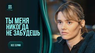 «Ти мене ніколи не забудеш». Всі серії. Мелодрама про протистояння корумпованій еліті. НОВИНКА