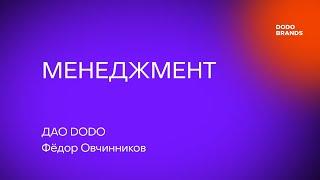 Лекция №14. Фёдор Овчинников, ДАО DODO. Менеджмент