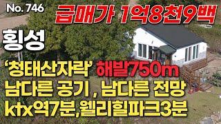 [횡성편] ‘청태산자락’ 해발750m. 남다른 공기 , 남다른 전망, ktx역7분,웰리힐파크3분. 급매가1억8천9백