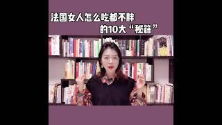 第1期：法国女人保持身材的10个饮食”秘诀“