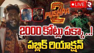 LIVEపుష్ప-2 2000 కోట్లు పక్కా..! | Pushpa-2 | Allu Arjun | Fans Reaction | RTV VIZIANAGARAM