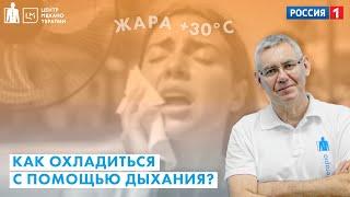 Как охладиться в жару с помощью... дыхания? | Владимир Бондаренко для Утро России