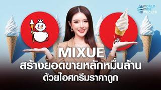 Mixue สร้างยอดขายหลักหมื่นล้าน ด้วยไอศกรีมราคาถูก l World Wide Wealth