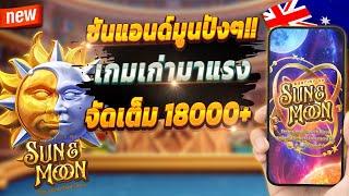 สล็อตออนไลน์ สล็อตออนไลน์ น่าเล่น สูตรสล็อตสล็อตออนไลน์ 2024  Sun & Moon : เกมเก่าจัดเต็มปังๆ