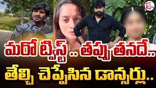 తప్పు తనదే.. తేల్చి చెప్పేసిన డాన్సర్లు.. |Choreographer Jani Master Case Issue | #sumantvongole