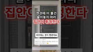 이 물건 많이 보일수록, 집안이 휘청합니다.