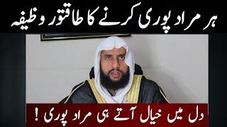 Har Hajat Puri Karne Ka Wazifa | Har Murad Puri Hone Ka Wazifa | Qari Abdul Basit Salfi