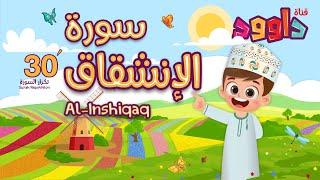 سورة الانشقاق ٣٠ دقيقة تكرار-أحلى طريقة لحفظ القرآن للأطفال Quran for Kids-Al Inshiqaq 30'Repetition