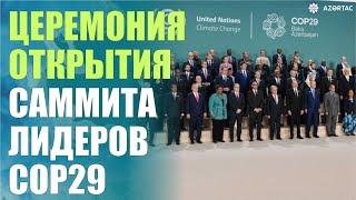 В Баку состоялась церемония открытия Саммита лидеров COP29