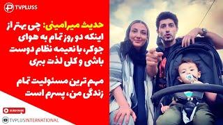 حدیث میرامینی: چی بهتر از اینکه دو روز تمام به هوای جوکر، با نعیمه نظام دوست باشی و کلی لذت ببری