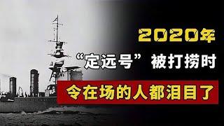 “定远舰”消失126年后被找到，舱中士兵的骸骨，仍紧紧握着船舵