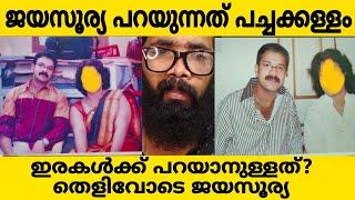 JAYASURYA EXPLANATION  ജയസൂര്യ പറയുന്നതെല്ലാം പച്ചക്കള്ളമോ?? ഞെട്ടിക്കുന്ന തെളിവുകളോടെ ഇരകൾ??